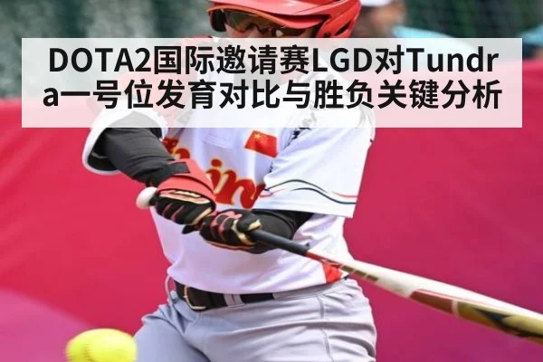DOTA2国际邀请赛LGD对Tundra一号位发育对比与胜负关键分析